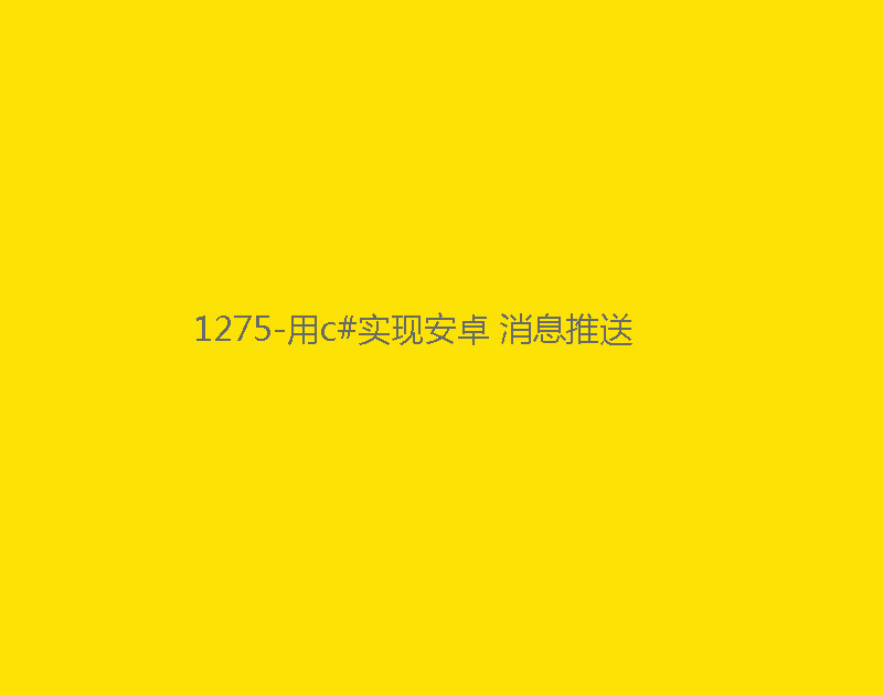 1275-用c#實現安卓 消息推送