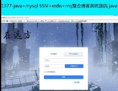 1377-java+mysql SSM+redis+mqϲϵyԴa javaԴa