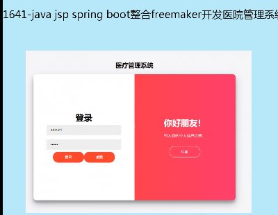 1641-java jsp spring bootfreemaker_ltԺϵyԴa Դa