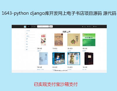 1643-python django_l(f)WӕĿԴa ԴaьF(xin)֧ɳ֧