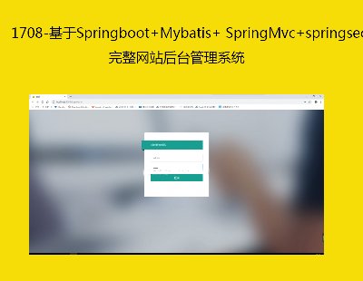 1708-Springboot+Mybatis+ SpringMvc+springsecrity+RedisW(wng)վ_(ti)ϵy(tng)