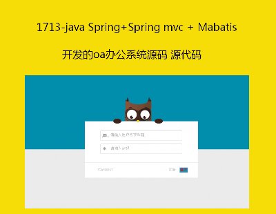 1713-java Spring+Spring mvc + Mabatis _loakϵyԴa Դa