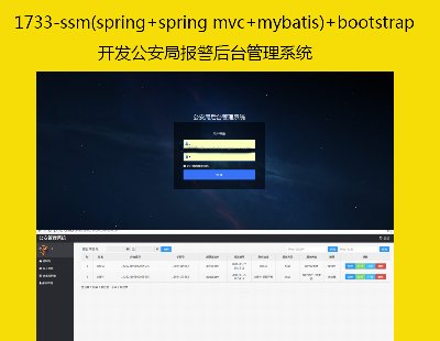 1733-ssm(spring+spring mvc+mybatis)+bootstrap_l(f)ֈ󾯺_ϵy(tng)