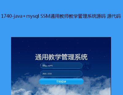 1740-java+mysql SSMͨý̎̌W(xu)ϵy(tng)Դa Դa