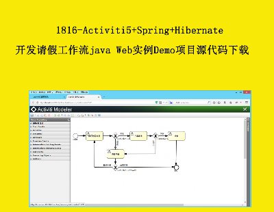 1816-Activiti5+Spring+Hibernate_lՈٹjava WebDemoĿԴad