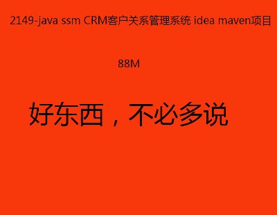 2149-java ssm CRM͑P(gun)ϵϵy(tng) idea mavenĿ