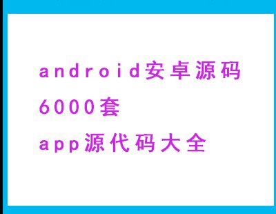 2213-android׿Դa6000appԴaȫ