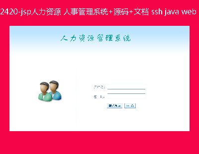 2420-jspYԴ ¹ϵy(tng)+Դa+ęn ssh java web mvc bsO(sh)Ӌ