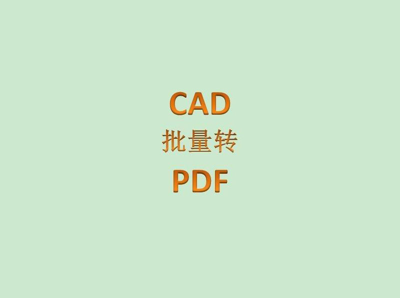 2907-CADD(zhun)PDF