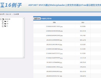 3271-ASP.NET MVC5ͨ^WebUploaderςļͨ^zTree@ʾļA
