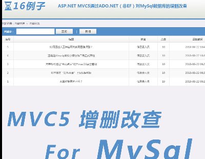 3273-ASP.NET MVC5ͨ^ADO.NETEFMySqlhĲ