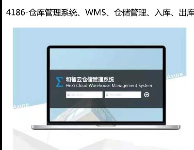 4186-}ϵyWMS}졢졢Axureԭ͡aƷԭ͡rpԭ͡html
