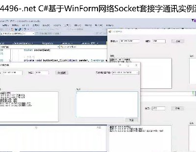 4496-.net C#WinFormW(wng)j(lu)Socket׽ͨӍ(sh)Դa͑˺ͷ(w)˶