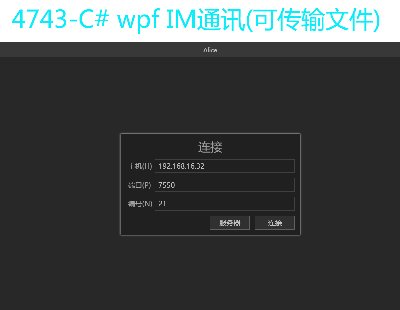 4743-C# wpf IMͨӍ(ɂݔļ)