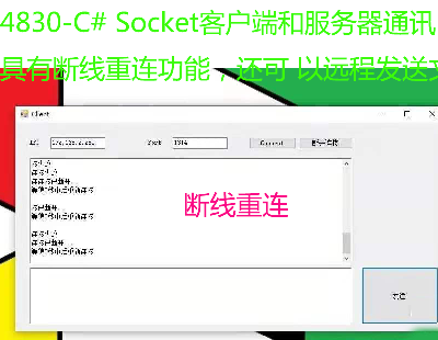 4830-C# Socket͑˺ͷͨӍДྀBܣ߀ h̰lļӺΣ׿