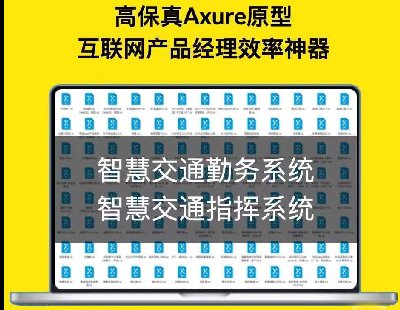 5591-ǻ۽ͨڄƽ_ǻ۽ָͨ]ϵy(tng)Axure߱aƷԭ