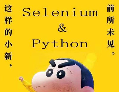 5872-selenium+pythonλWԪԄӻ}{NW퓘˺λ