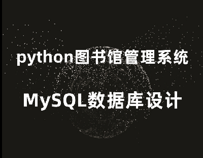 6033-pythonD^ϵy(tng)MySQL(sh)(j)O(sh)ӋԴaƷ+O(sh)ӋfęnO(sh)