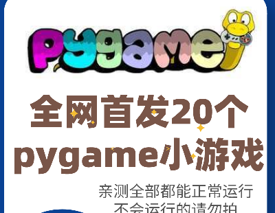 6730-Ʒ20(g)pythonСΑpygameСΑ(jng)䰸Դaȫ\(yn)