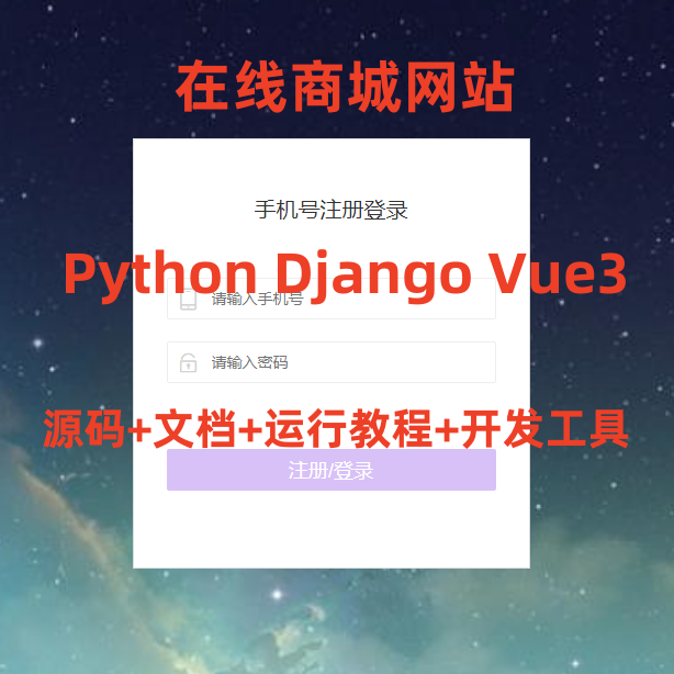 6894-Python Django Vue3 ھ̳ǾW(wng)վ _(ti) ǰ˷x Դa