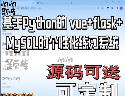 6911-Python vue+flask+MySQLĂ(g)Ի(x)ϵy(tng)ǰϵy(tng)O(sh)Ӌ(j)