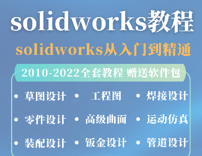 6963-solidworksҕl̳̽̌W(xu)2018 2020 2022A(ch)ԌW(xu)SWܛģn