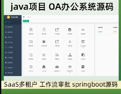 7743-javaĿ OAkϵyԴa SaaS  springbootԴa ǰ˷x