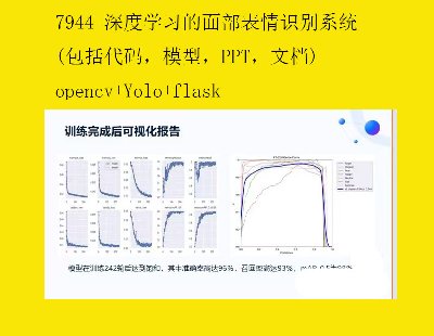 7944-ȌW(xu)(x)沿R(sh)eϵy(tng)(aģͣPPTęn)opencv+Yolo+flask