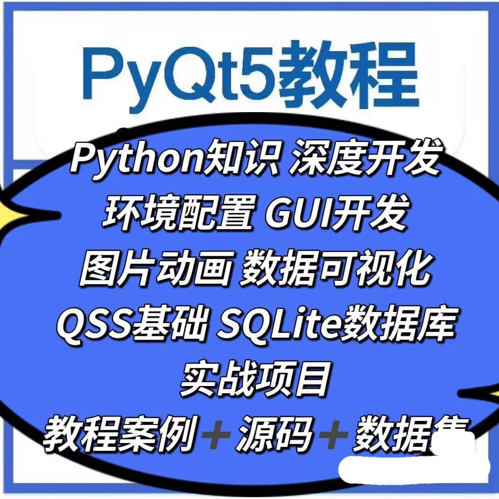  8656-PyQt5̳python GUI_l(f)QT5 ȫҕlԴa(sh)(zhn)(xing)Ŀ澎